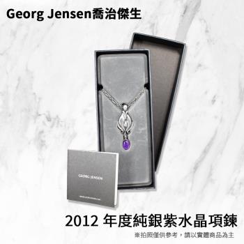 庫存出清 Georg Jensen喬治傑生 2012年度純銀紫水晶項鍊
