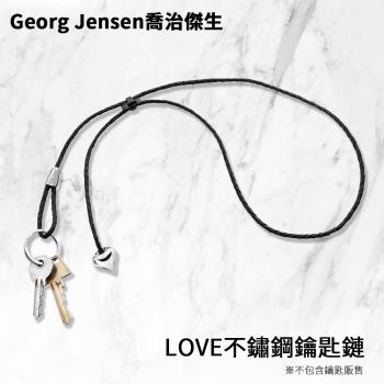 庫存出清 Georg Jensen喬治傑生 LOVE不鏽鋼鑰匙鏈