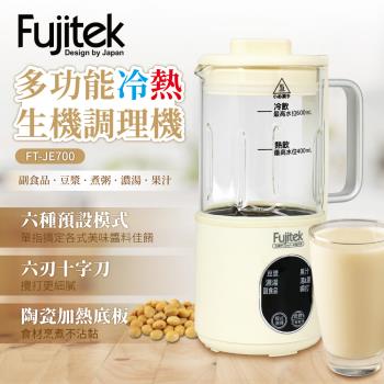 Fujitek 富士電通-多功能冷熱生機調理機 FT-JE700