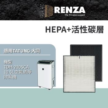 適用 TATUNG 大同 TDH-210SCA 10.5升 空氣清淨除濕機 HEPA+活性碳 濾網 濾芯 濾心