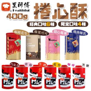  黑師傅捲心酥 脆笛酥 400g/罐  經典口味【口味可選】