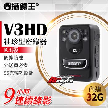 【內建32G】攝錄王V3HD K3版 袖珍警用密錄器