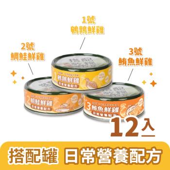 【Real Power 瑞威】貓主食罐80g_半濕食貓搭配罐-日常營養配方12入組