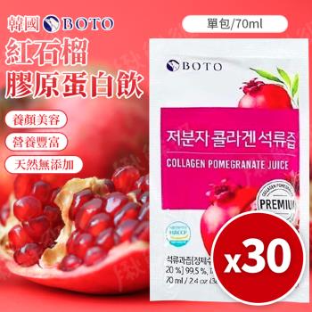 韓國BOTO 紅石榴膠原蛋白飲 70ml (30包/組)