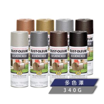 樂立恩 RUST OLEUM 錘紋金屬噴漆 多色澤（槌擊紋／340g）