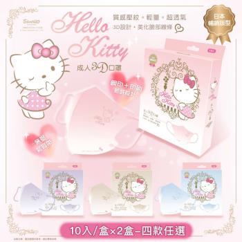 【台歐】Hello Kitty 聯名款3D經典質感壓紋漸層成人醫療口罩-10片/盒*2盒-四款可選-摩達客推薦