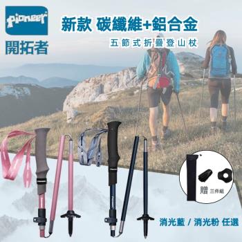 2入組【Pioneer 開拓者】新款消光系碳纖維+鋁合金 五節登山杖附杖袋 兩色任選