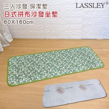 LASSLEY日式印花座墊-三人沙發墊(60x160cm)