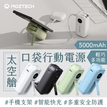 MOZTECH 太空艙輕巧多功能口袋行動電源5000mAh 旅行充電插頭 iPhone TYPE-C充電頭 360度三段式手機支架 18Ｗ超快充