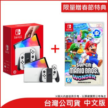 (限量贈春節特典)任天堂 Nintendo Switch OLED白色主機+超級瑪利歐兄弟 驚奇(台灣公司貨)