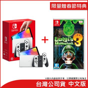 (限量贈春節特典)任天堂 Nintendo Switch OLED白色主機+ 路易吉洋樓3(台灣公司貨)