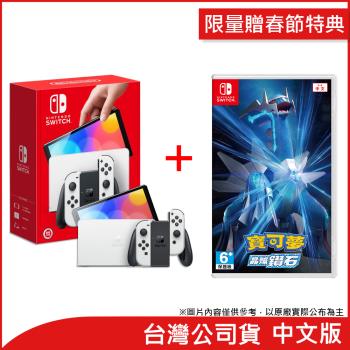 (限量贈春節特典)任天堂 Nintendo Switch OLED白色主機+寶可夢 晶燦鑽石(台灣公司貨)