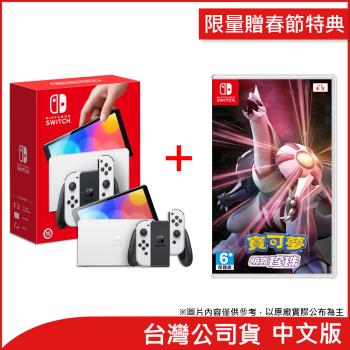 (限量贈春節特典)任天堂 Nintendo Switch OLED白色主機+寶可夢 明亮珍珠(台灣公司貨)