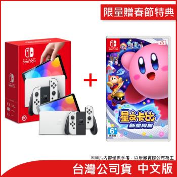 (限量贈春節特典)任天堂 Nintendo Switch OLED白色主機+星之卡比 新星同盟(台灣公司貨)