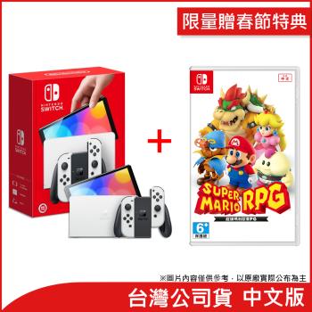 (限量贈春節特典)任天堂 Nintendo Switch OLED白色主機+超級瑪利歐 RPG(台灣公司貨)