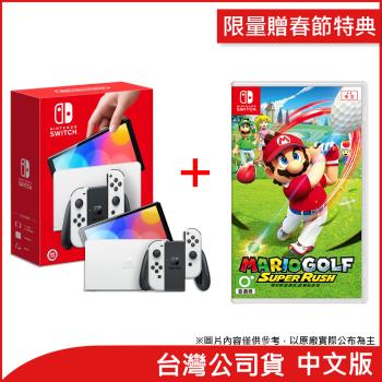 (限量贈春節特典)任天堂 Nintendo Switch OLED白色主機+瑪利歐高爾夫 超級衝衝衝 (台灣公司貨)