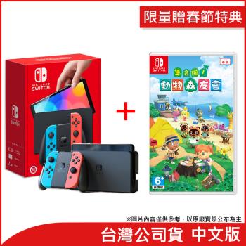 (限量贈春節特典)任天堂 Nintendo Switch OLED紅藍主機+ 動物森友會(台灣公司貨)