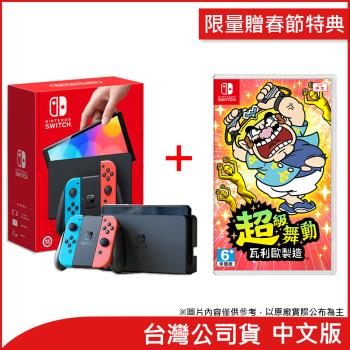 (限量贈春節特典)任天堂 Nintendo Switch OLED紅藍主機+超級舞動 瓦利歐製造(台灣公司貨)