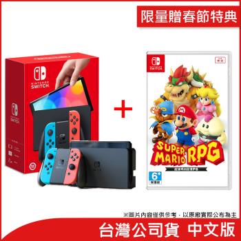 (限量贈春節特典)任天堂 Nintendo Switch OLED紅藍主機+超級瑪利歐 RPG(台灣公司貨)
