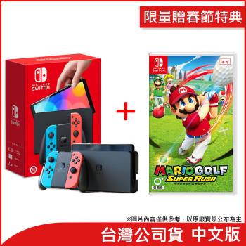 (限量贈春節特典)任天堂 Nintendo Switch OLED紅藍主機+瑪利歐高爾夫 超級衝衝衝 (台灣公司貨)