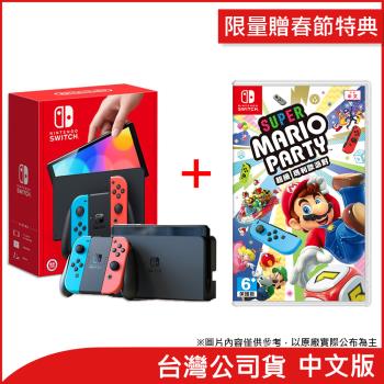 (限量贈春節特典)任天堂 Nintendo Switch OLED紅藍主機+超級瑪利歐派對(台灣公司貨)