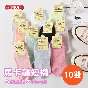 【嘟嘟太郎-韓風馬卡龍短襪(10雙組)】隱形短襪 船型襪 襪子