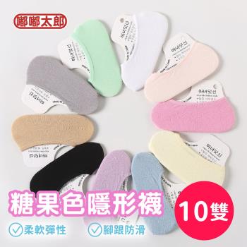 【嘟嘟太郎-糖果色隱形襪(10雙組)】隱形短襪 船型襪 襪子