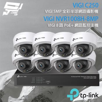 [昌運科技] TP-LINK組合 VIGI NVR1008H-8MP 8路主機+VIGI C250 5MP全彩網路攝影機*8
