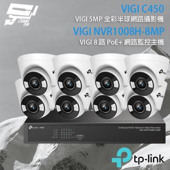 [昌運科技] TP-LINK組合 VIGI NVR1008H-8MP 8路主機+VIGI C450 5MP全彩網路攝影機*8
