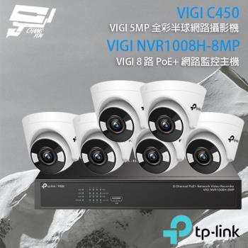 [昌運科技] TP-LINK組合 VIGI NVR1008H-8MP 8路主機+VIGI C450 5MP全彩網路攝影機*6