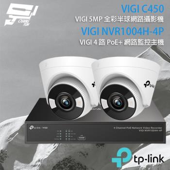 [昌運科技] TP-LINK組合 VIGI NVR1004H-4P 4路主機+VIGI C450 5MP全彩網路攝影機*2