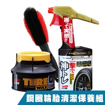 日本SOFT99 鋼圈輪胎清潔保養套組《好神輪圈輪胎清潔劑+輪胎蠟+CARBUFF雙色刷》