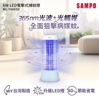 SAMPO  LED電擊式捕蚊燈ML-YA06SD