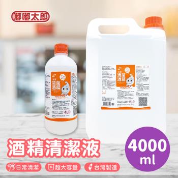 【嘟嘟太郎】75%醫用酒精系列(4000ml) MIT台灣製造 酒精 消毒 滅菌