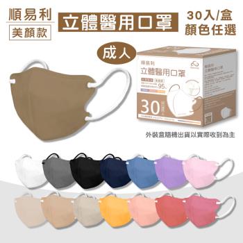 【順易利】成人3D立體醫用口罩 (美顏款M號)顏色任選 30入/盒