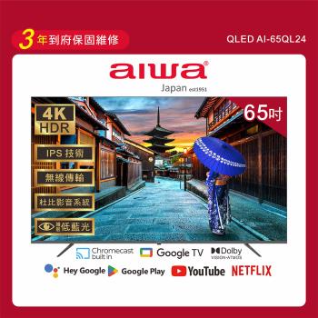 Aiwa 愛華 65吋4K HDR Google TV QLED量子點智慧聯網液晶顯示器-65QL24 (含安裝)
