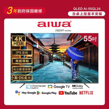 Aiwa 日本愛華 55吋4K HDR Google TV QLED量子點智慧聯網液晶顯示器-AI-55QL24 (含安裝)