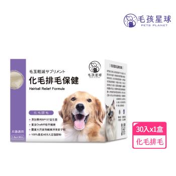 【毛孩星球】化毛排毛保健粉-犬貓適用(30包/盒)