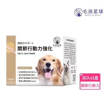 【毛孩星球】關節行動力強化保健粉-犬貓適用(30包/盒)