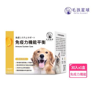 【毛孩星球】免疫力機能平衡保健粉-犬貓適用(30包/盒)
