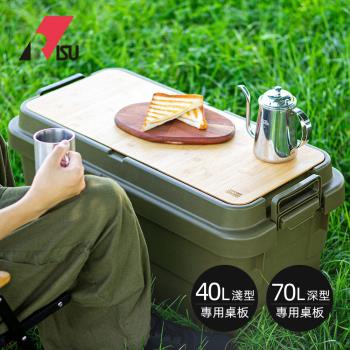 日本RISU TRUNK CARGO二代收納箱專用桌板-淺型40L/深型70L專用