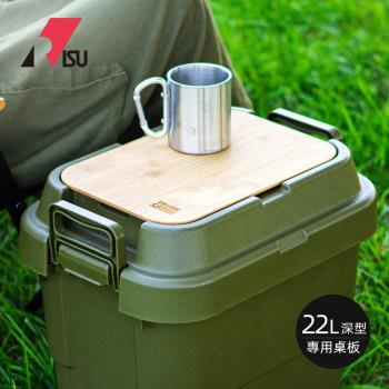 日本RISU TRUNK CARGO二代收納箱專用桌板-深型22L專用
