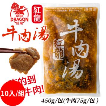 紅龍牛肉湯 (450g/包) 【10入組】