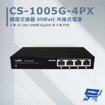 [昌運科技] CS-1005G-4PX 5埠 10/100/1000M Gigabit 4埠 PoE+ 網路交換器