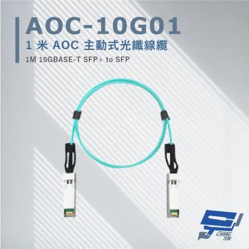 [昌運科技] AOC-10G01 1米 AOC 主動式光纖線纜 支援10Gbps超高速乙太網路傳輸能力