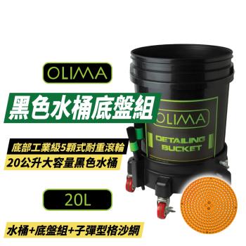 【OLIMA】 黑色洗車水桶20L +水桶滾輪底盤組+子彈型格沙網【3件組】