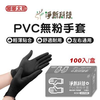 【淨新科技】PVC無粉手套(100入/盒裝) 一次性手套 塑膠手套 橡膠手套 無粉手套