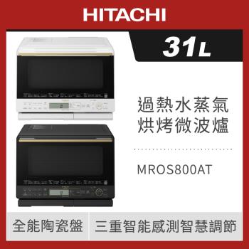 HITACHI 日立 31L 過熱水蒸氣烘烤微波爐 MROS800AT