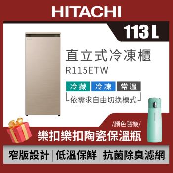 HITACHI 日立 113公升 風冷無霜 直立式冷凍櫃 R115ETW (CNX星燦金)