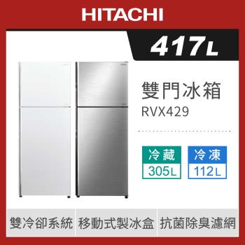 HITACHI 日立 417公升 一級能效變頻 雙門右開冰箱 RVX429